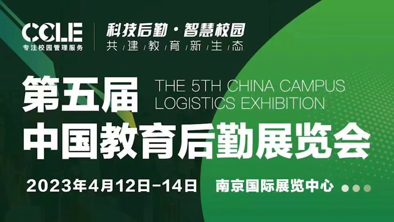 维多利亚老品牌vic科技亮相CCLE第五届中国教育后勤展览会